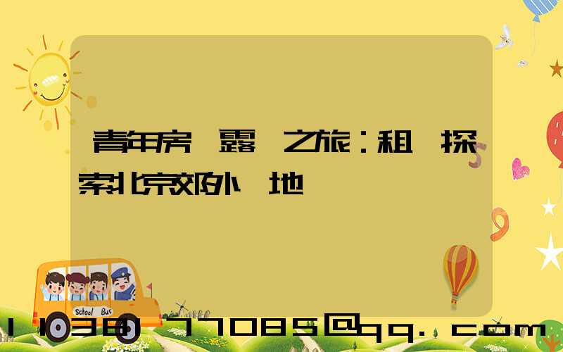 青年房車露營之旅：租車探索北京郊外營地