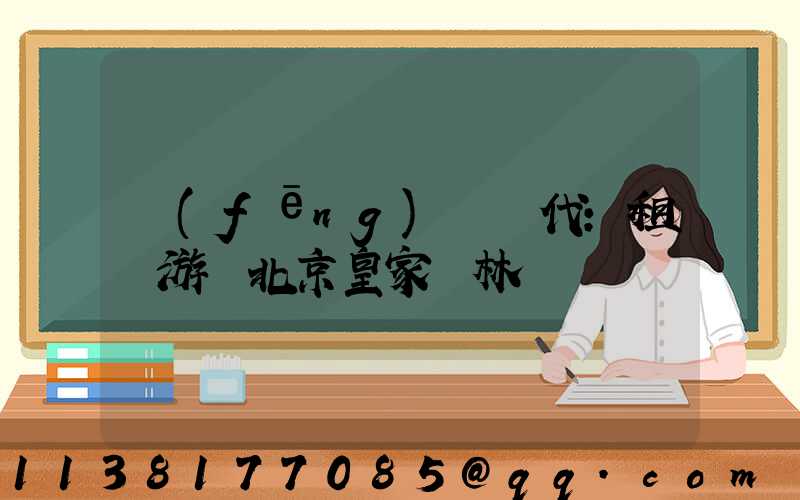 風(fēng)華絕代：租車游覽北京皇家園林