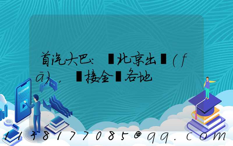 首汽大巴：從北京出發(fā)，連接全國各地