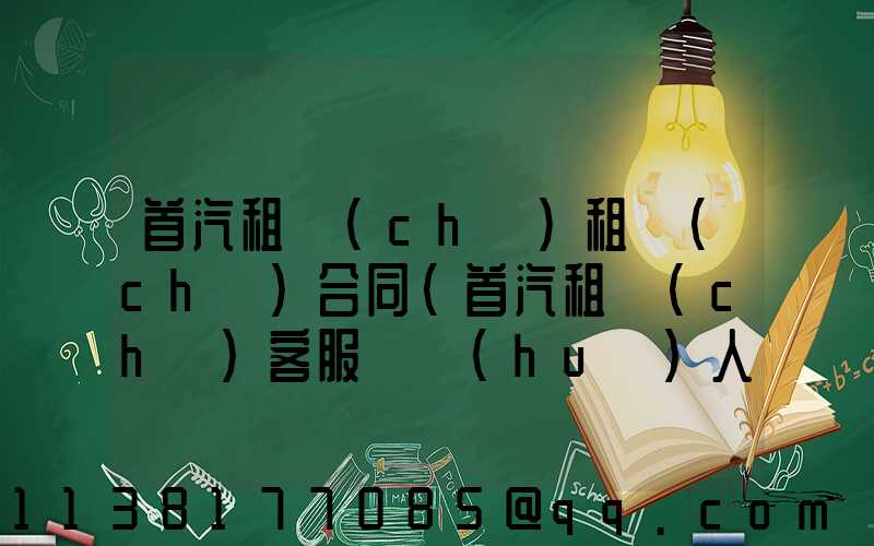 首汽租車(chē)租車(chē)合同(首汽租車(chē)客服電話(huà)人工客服)