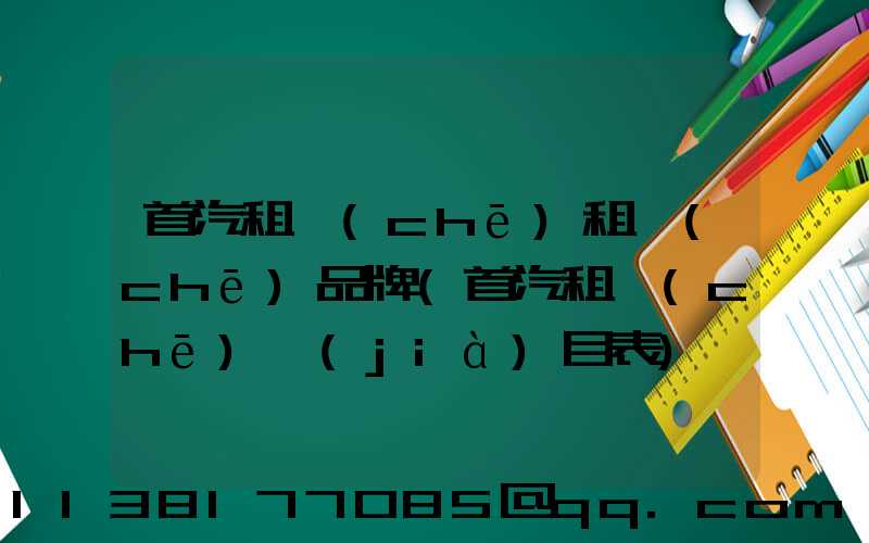 首汽租車(chē)租車(chē)品牌(首汽租車(chē)價(jià)目表)
