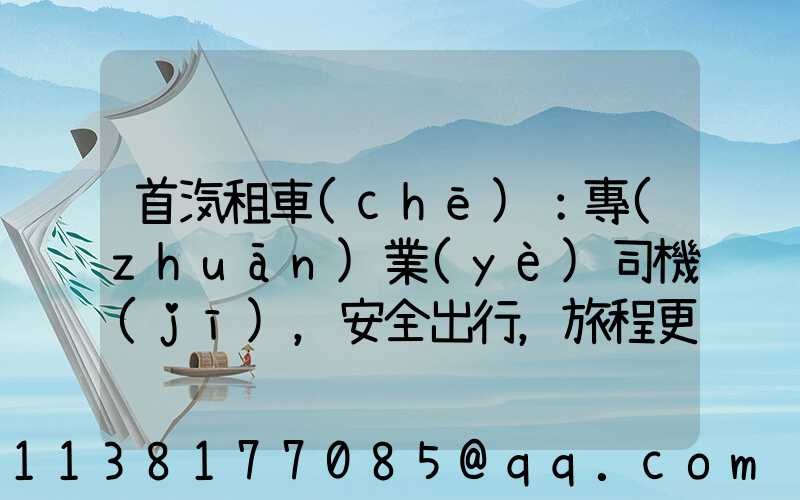 首汽租車(chē)：專(zhuān)業(yè)司機(jī)，安全出行，旅程更加放心與暢快(首汽租車(chē)司機(jī)客服電話)