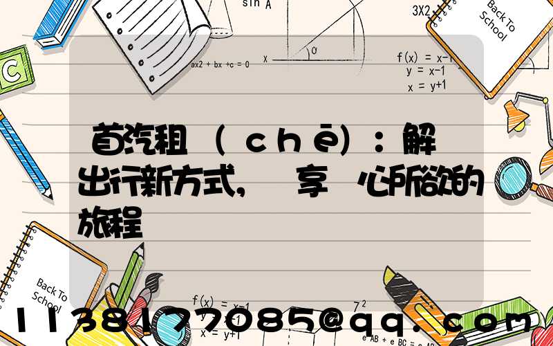 首汽租車(chē)：解鎖出行新方式，暢享隨心所欲的旅程