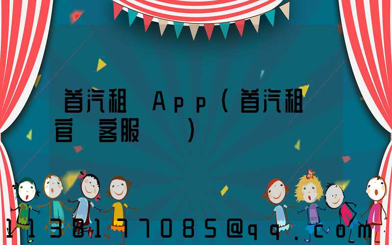 首汽租車App(首汽租車官網客服電話)