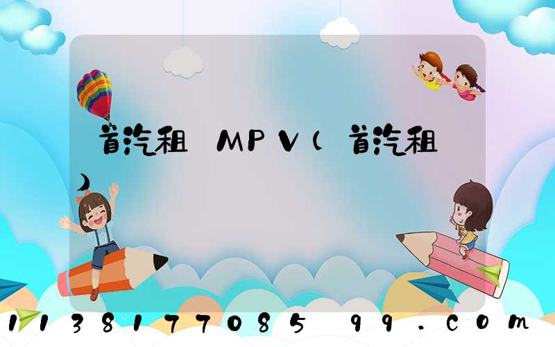 首汽租車MPV(首汽租車)