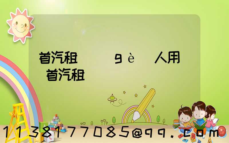 首汽租車個(gè)人用車(首汽租車)