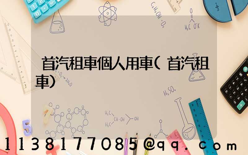 首汽租車個人用車(首汽租車)