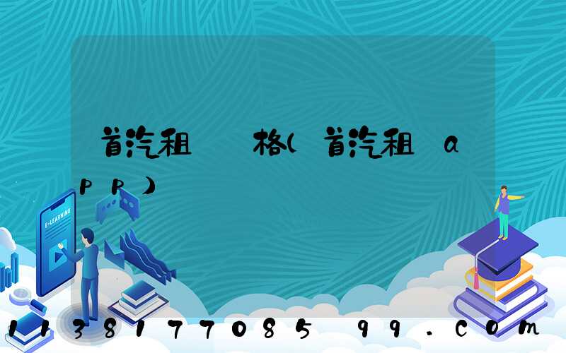 首汽租車價格(首汽租車app)