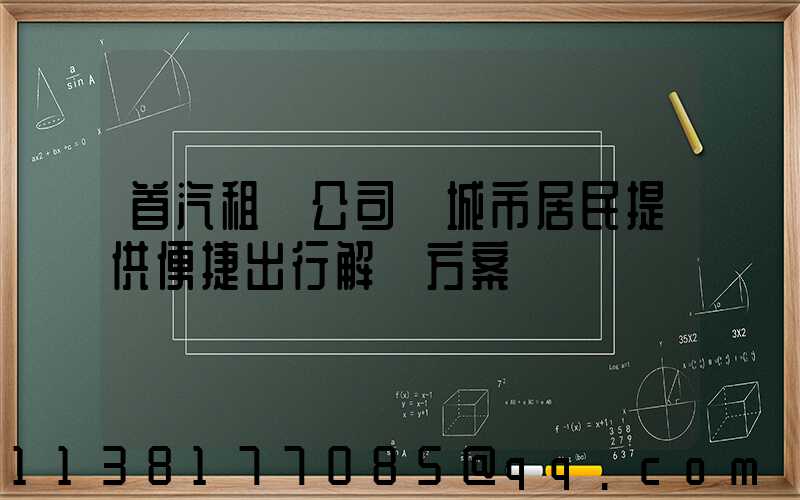 首汽租車公司為城市居民提供便捷出行解決方案