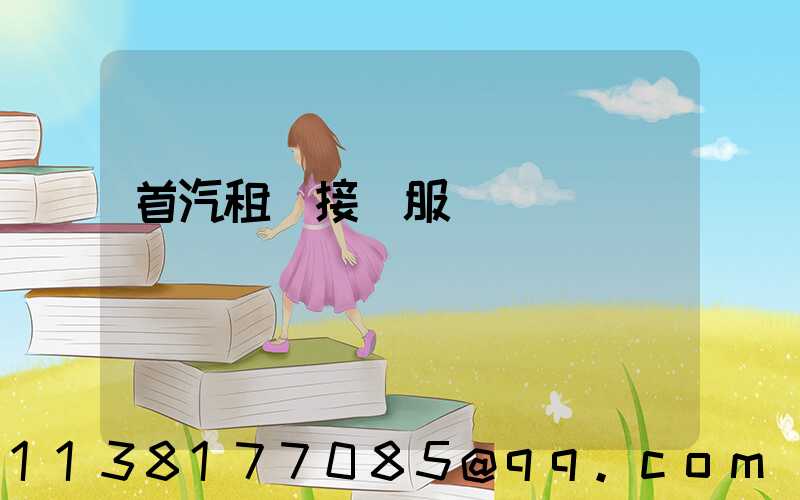 首汽租車接機服務