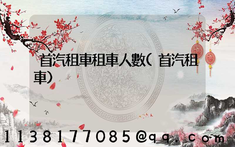 首汽租車租車人數(首汽租車)