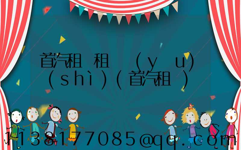 首汽租車租車優(yōu)勢(shì)(首汽租車)