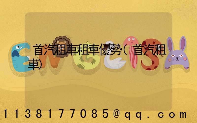 首汽租車租車優勢(首汽租車)