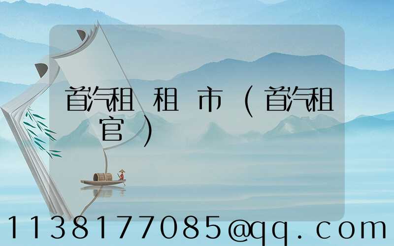 首汽租車租車市場(首汽租車網官網)
