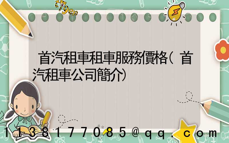 首汽租車租車服務價格(首汽租車公司簡介)