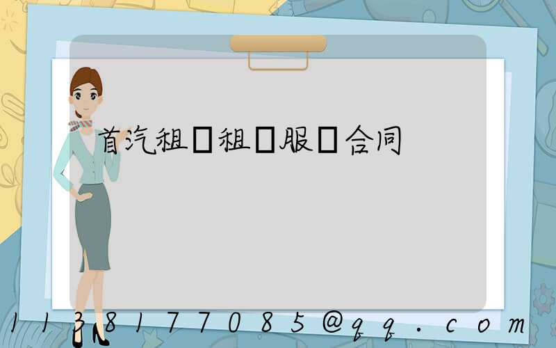 首汽租車租車服務合同