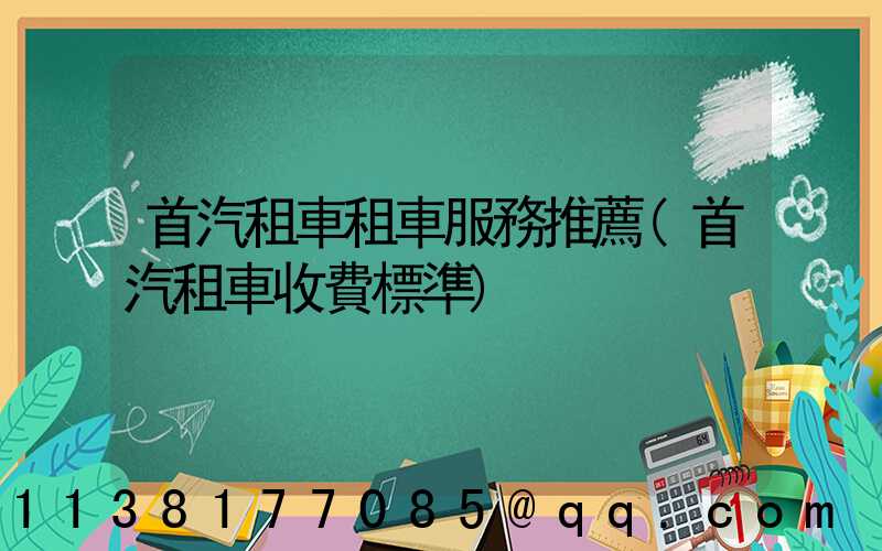 首汽租車租車服務推薦(首汽租車收費標準)