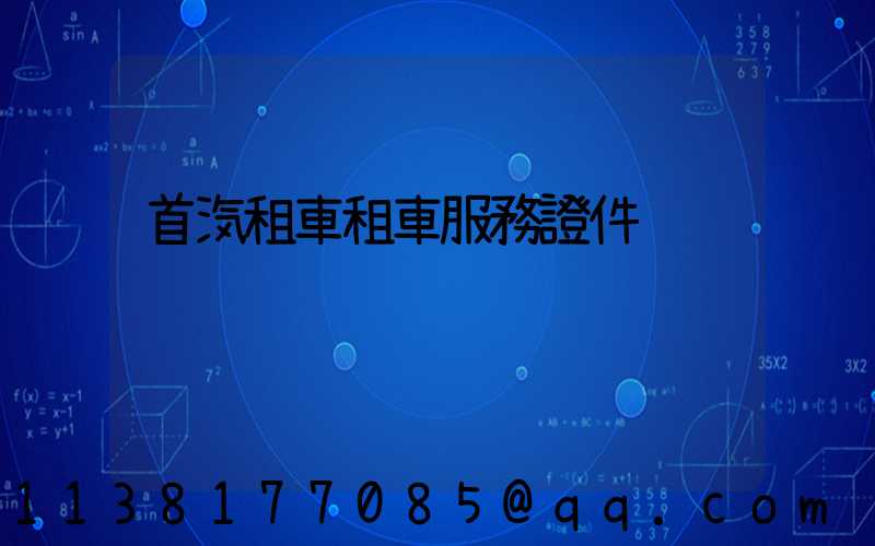 首汽租車租車服務證件