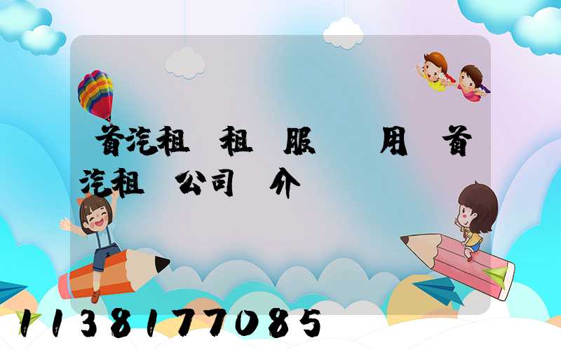 首汽租車租車服務費用(首汽租車公司簡介)