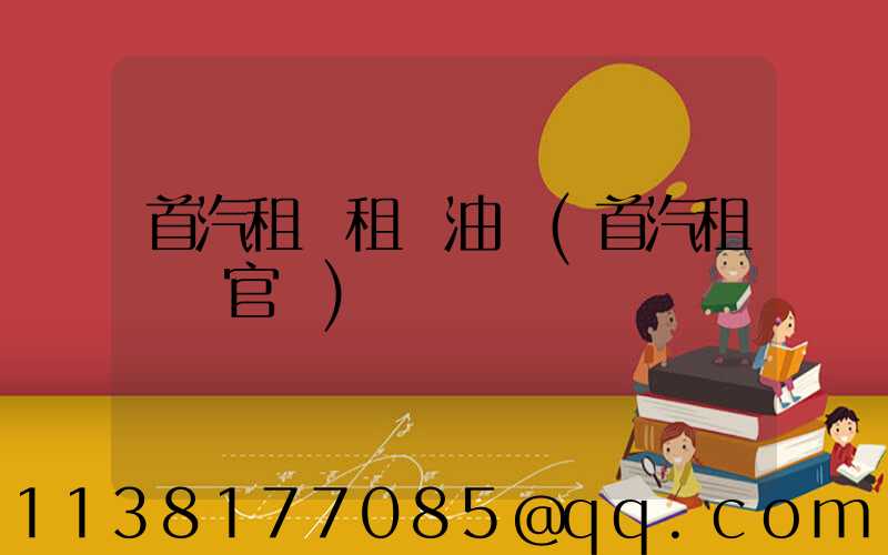 首汽租車租車油費(首汽租車網官網)