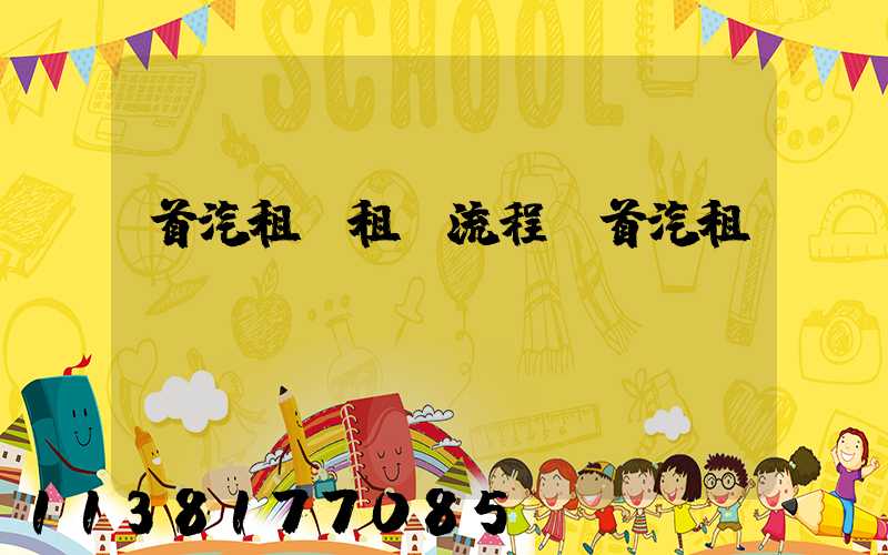 首汽租車租車流程(首汽租車)