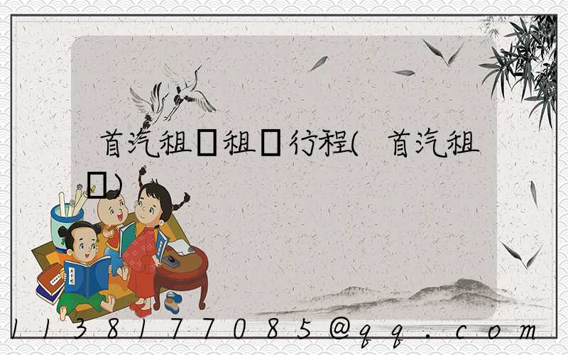 首汽租車租車行程(首汽租車)