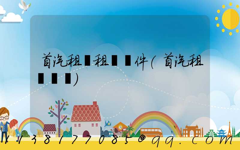 首汽租車租車證件(首汽租車電話)