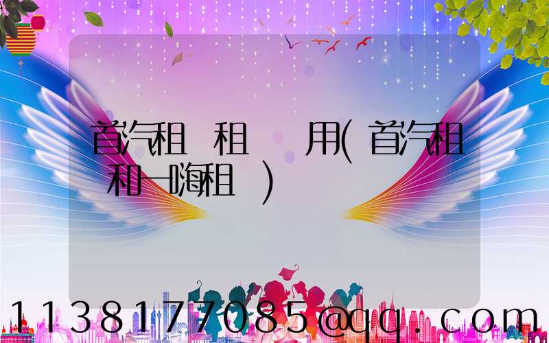 首汽租車租車費用(首汽租車和一嗨租車)