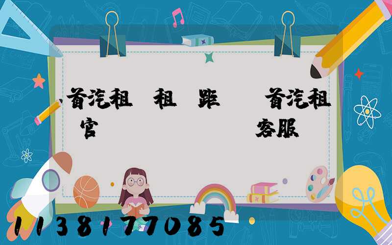 首汽租車租車距離(首汽租車官網(wǎng)客服電話)