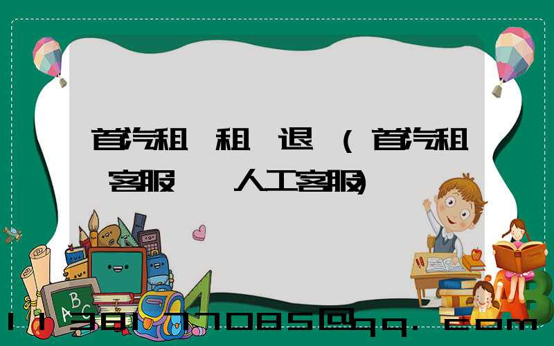 首汽租車租車退車(首汽租車客服電話人工客服)