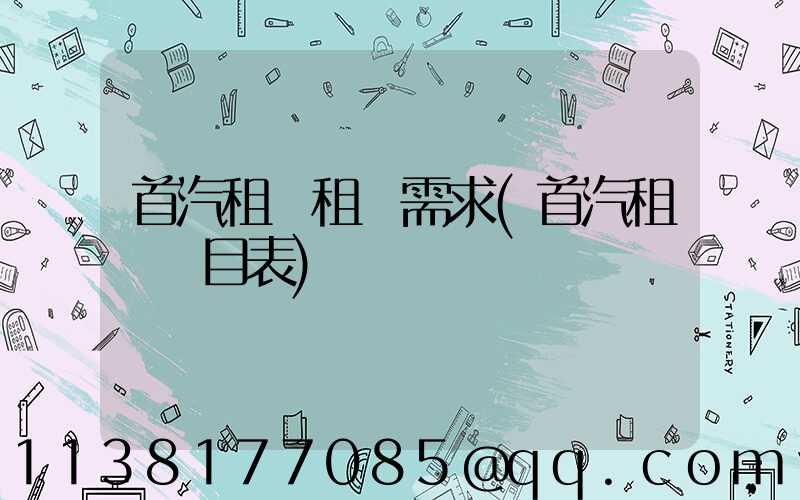 首汽租車租車需求(首汽租車價目表)