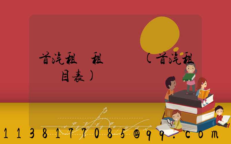 首汽租車租車體驗(首汽租車價目表)