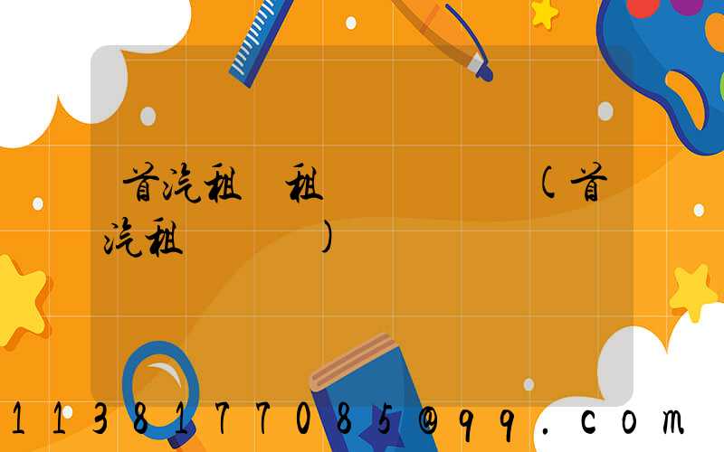 首汽租車租車體驗評價(首汽租車電話)