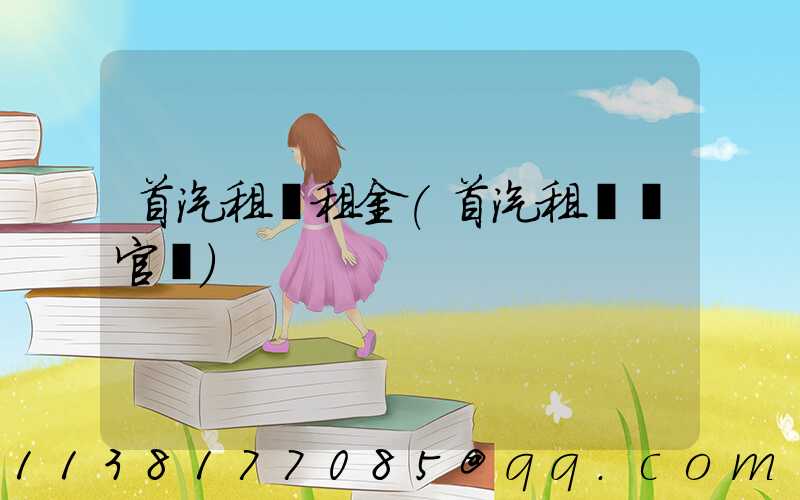 首汽租車租金(首汽租車網官網)