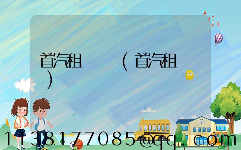 首汽租車預訂(首汽租車電話)