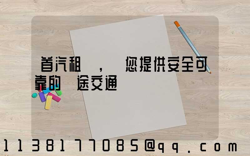 首汽租車，為您提供安全可靠的長途交通選擇