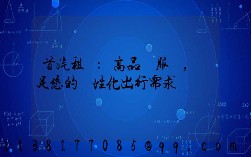 首汽租車：高品質服務，滿足您的個性化出行需求