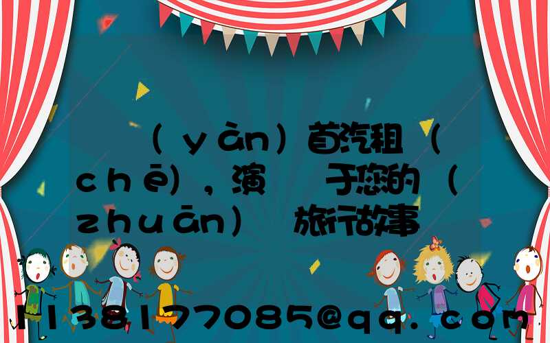 體驗(yàn)首汽租車(chē)，演繹屬于您的專(zhuān)屬旅行故事