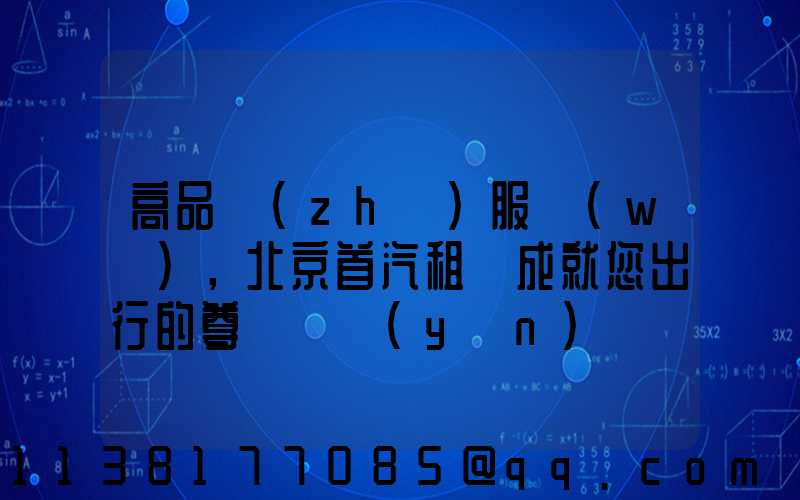高品質(zhì)服務(wù)，北京首汽租車成就您出行的尊貴體驗(yàn)