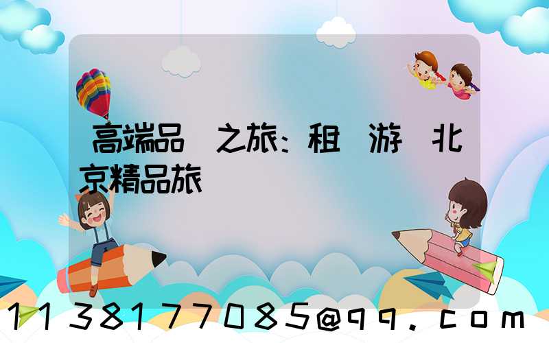 高端品質之旅：租車游覽北京精品旅館